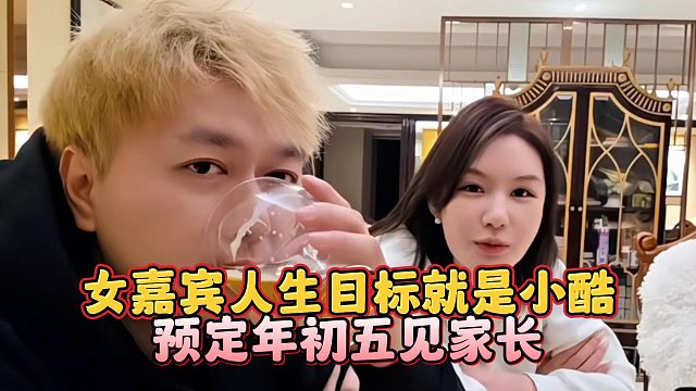 女嘉宾人生目标就是小酷，预定年初五见家长