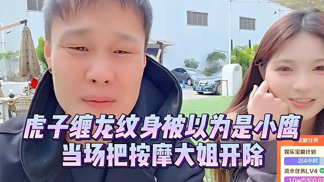 虎子缠龙纹身被以为是小鹰，当场把按摩大姐开除