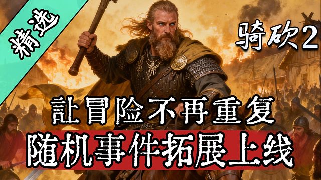 厌倦了千篇一律的冒险？700个随机扩展事件等你来体验！