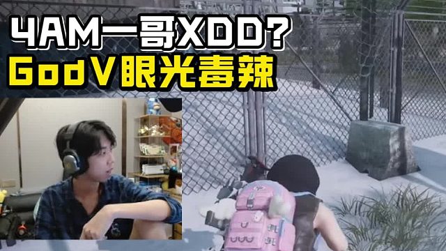 韦神眼光还是毒辣 去了4am就是一哥？