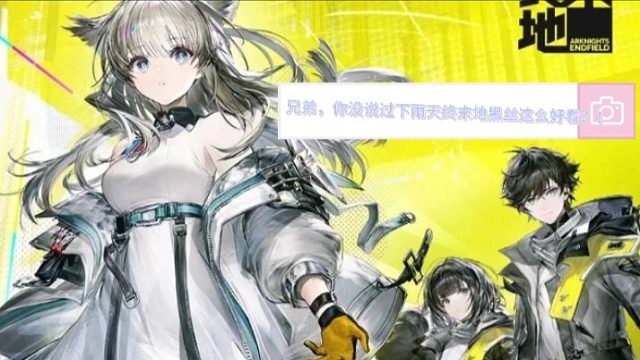 兄弟，你没有说过下雨天终末地黑丝这么好看？！