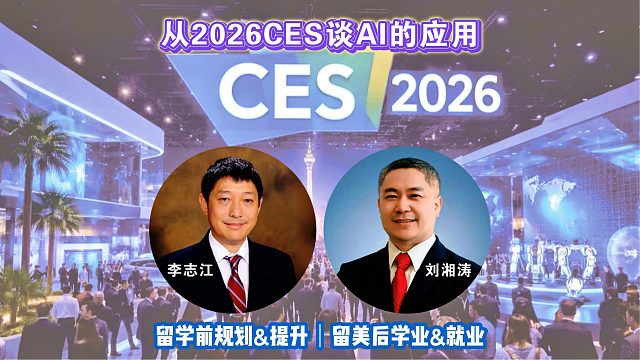 从2026CES谈AI的应用｜留学申请美国高中美本美研规划/留学生活学业实习就业