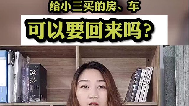 给小三买的房车能要回来吗