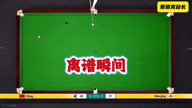 斯诺克 球居然从袋口蹦出来～～