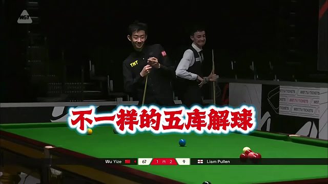 斯诺克 不一样的五库解球，普伦和吴宜泽都乐了～～