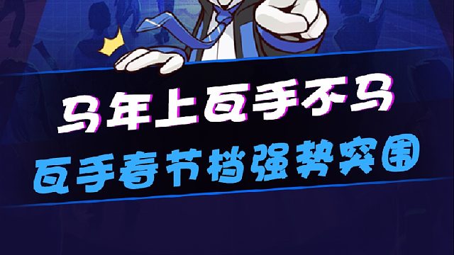 马年上瓦手不马，瓦手春节档强势突围