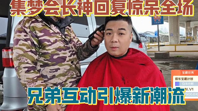【集梦会长】神回复惊呆全场 兄弟互动引爆新潮流