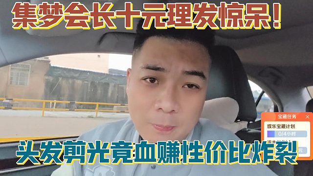 【集梦会长】十元理发惊呆！头发剪光竟血赚性价比炸裂