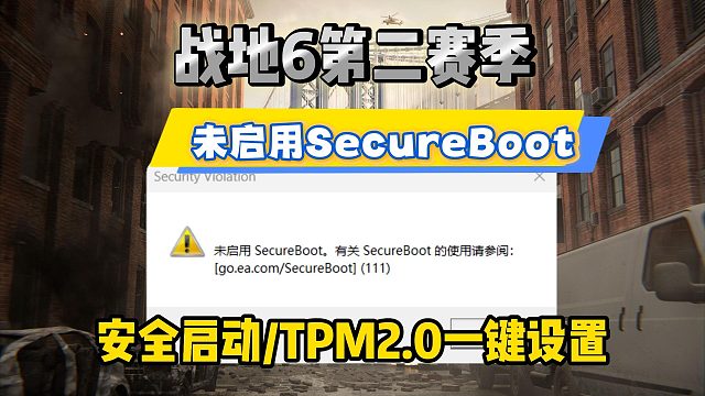 战地6第二赛季未启用SecureBoot解决教程！安全启动一键检测开启攻略