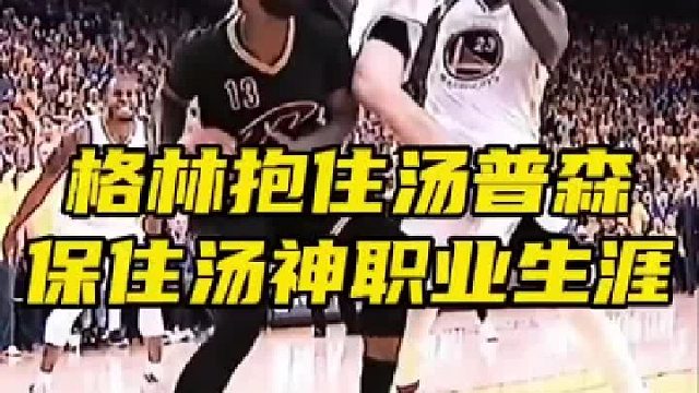 格林保护汤普森免于受伤，对手欧文也贴心搀扶