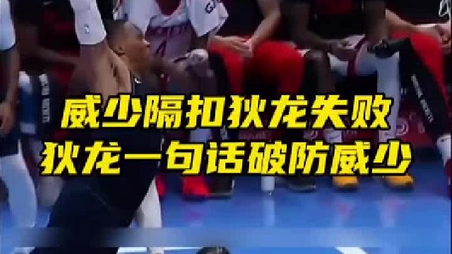 威少隔扣狄龙失败，狄龙一句话让威少开怀大笑
