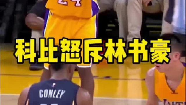 科比怒斥林书豪防守毫无压力，最后遗憾输掉比赛