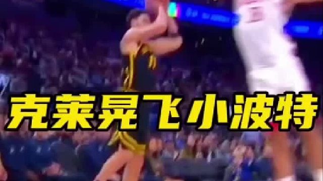 汤普森晃飞小波特三分命中，这感觉熟悉吗