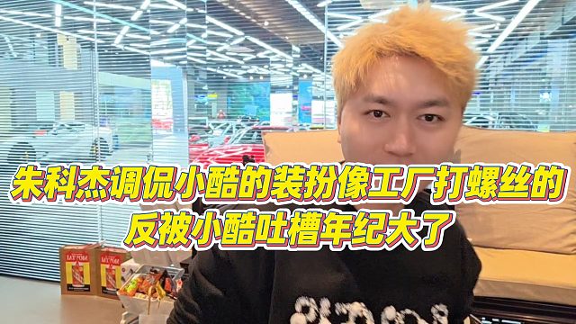 【小小小酷哥】朱科杰调侃小酷的装扮像工厂打螺丝的，反被小酷吐槽年纪大了