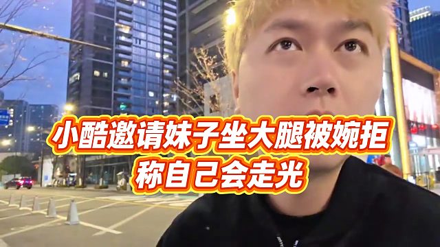 【小小小酷哥】小酷邀请妹子坐大腿被婉拒，称自己会走光