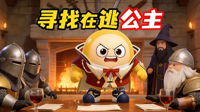 寻找一位美丽的在逃公主！