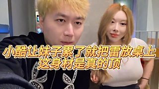 【小小小酷哥】小酷讓妹子累了就把雷放桌上，這身材是真的頂