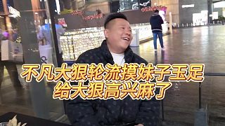 【小小小酷哥】不凡大狠輪流摸妹子玉足，給大狠高興麻了
