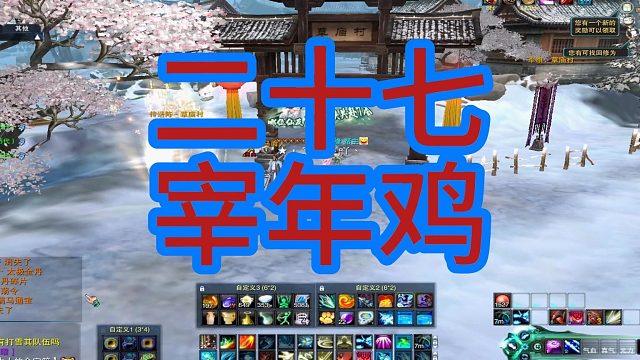 二十七—宰年鸡