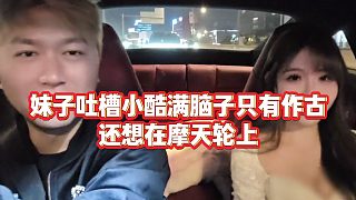 【小小小酷哥】妹子吐槽小酷滿腦子只有作古，還想在摩天輪上