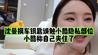 【小小小酷哥】沈曼摸車鑰匙誤觸小酷隱私部位？小酷稱自己夾住了