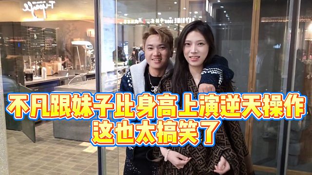【小小小酷哥】不凡跟妹子比身高上演逆天操作，这也太搞笑了