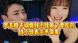 【羅玉姬子】羅玉姬子調(diào)侃錢小佳噴了要吃藥，錢小佳表示不需要