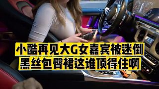 【小小小酷哥】小酷再見大G女嘉賓被迷倒，黑絲包臀裙這誰頂?shù)米“? style=