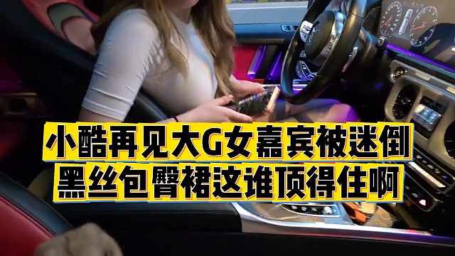 【小小小酷哥】小酷再见大G女嘉宾被迷倒，黑丝包臀裙这谁顶得住啊