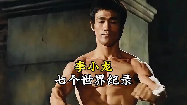 李小龙创造的七个世界纪录