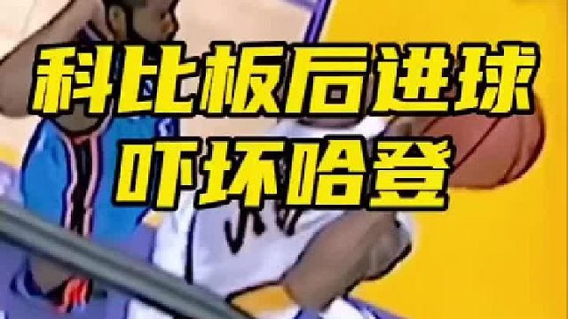 科比板后进球给哈登吓坏了