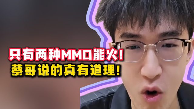 只有两种MMO能火？蔡哥说的真有道理！