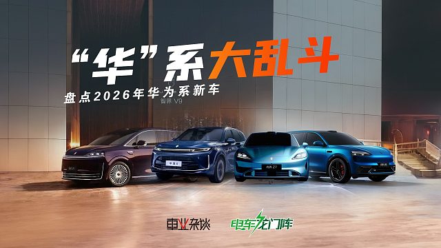 华系车大乱斗，盘点2026年华为系新车