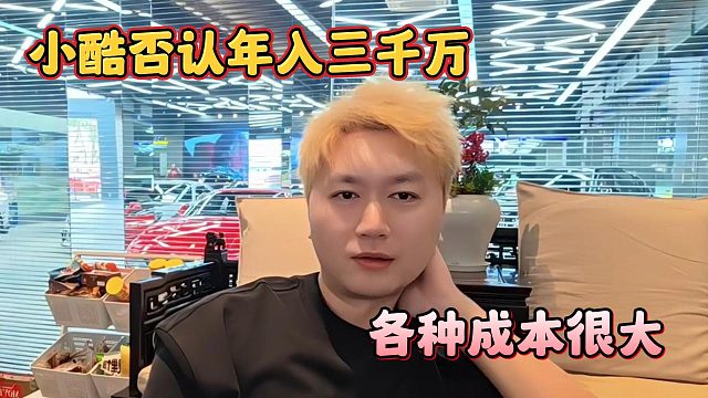 小酷否认年入三千万，各种成本很大