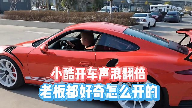 小酷开车声浪翻倍，老板都好奇怎么开的
