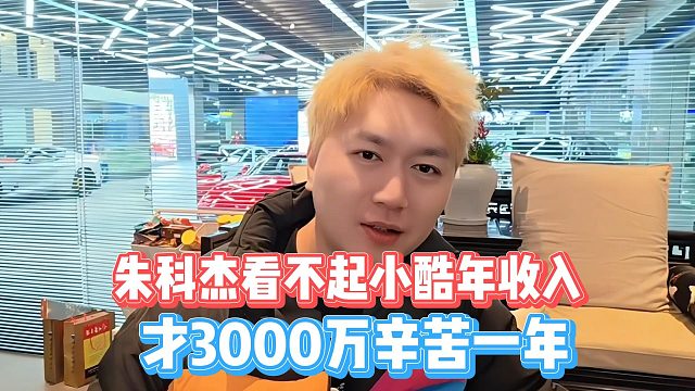 朱科杰看不起小酷年收入，才3000万辛苦一年