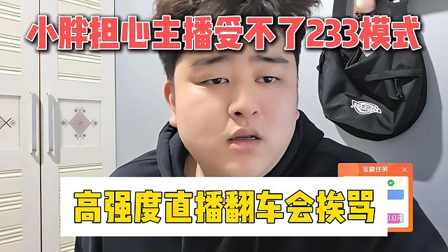小胖担心主播受不了233模式，高强度直播翻车会挨骂