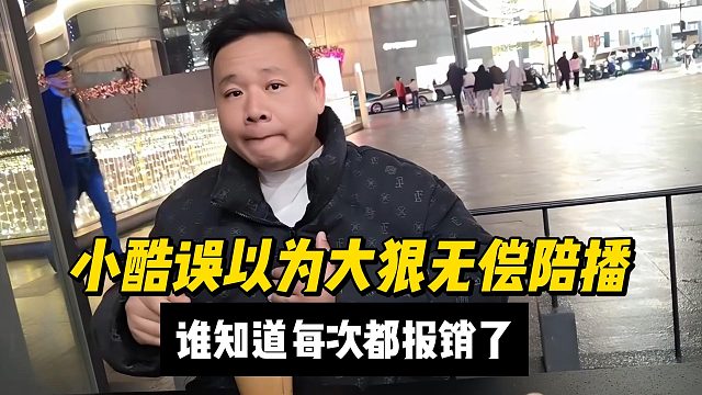 小酷误以为大狠无偿陪播，谁知道每次都报销了