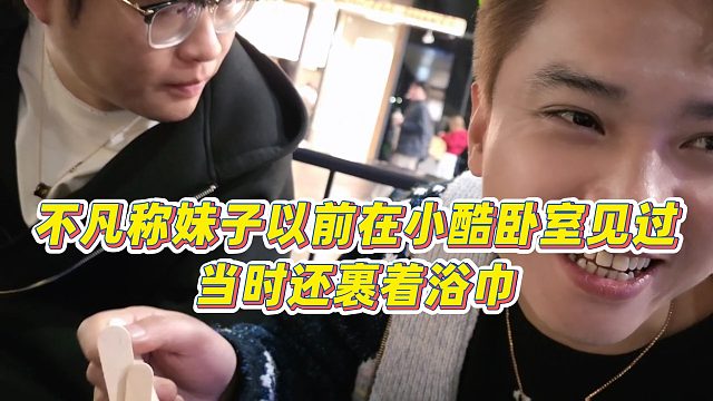 【小小小酷哥】不凡称妹子以前在小酷卧室见过，当时还裹着浴巾