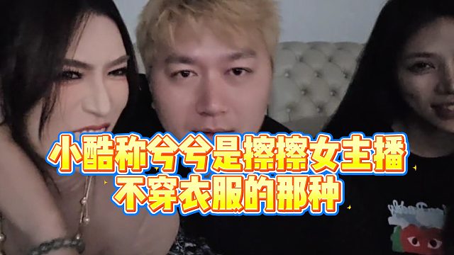【小小小酷哥】小酷称兮兮是擦擦女主播，不穿衣服的那种