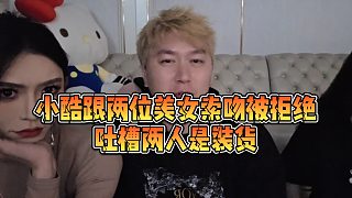 【小小小酷哥】小酷跟兩位美女索吻被拒絕，吐槽兩人是裝貨