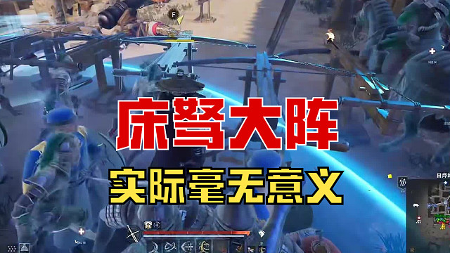 【战意】床驽大阵毫无意义