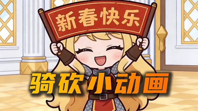 老婆们的新春祝福！【骑砍小动画】