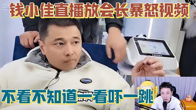 【钱小佳】直播放会长暴怒视频 不看不知道一看吓一跳