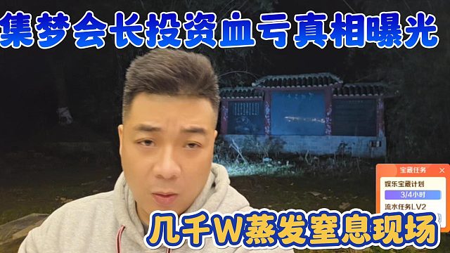 【集梦会长】投资血亏真相曝光 几千W蒸发窒息现场