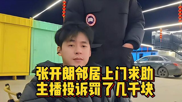 张开朗邻居上门求助，主播投诉罚了几千块