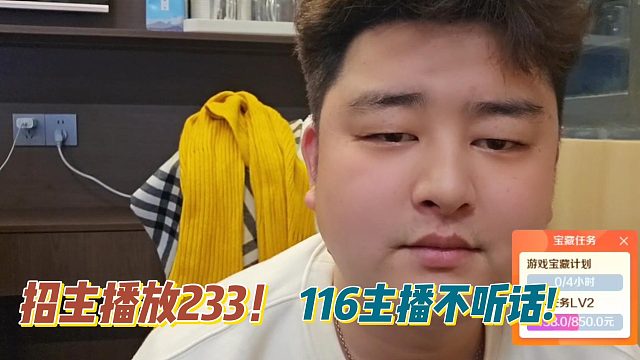 小胖：招主播放233！116主播不听话!