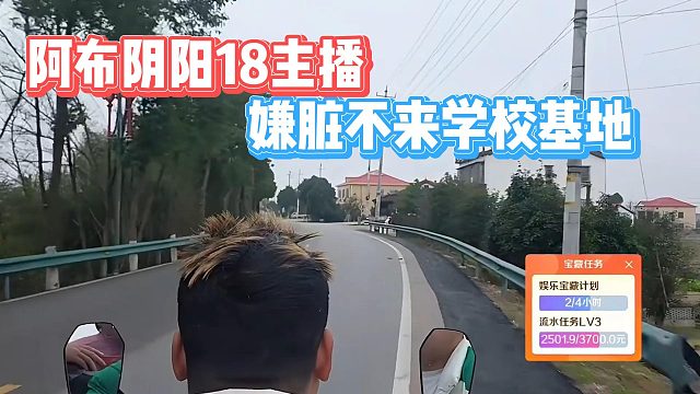 阿布阴阳18主播，嫌脏不来学校基地