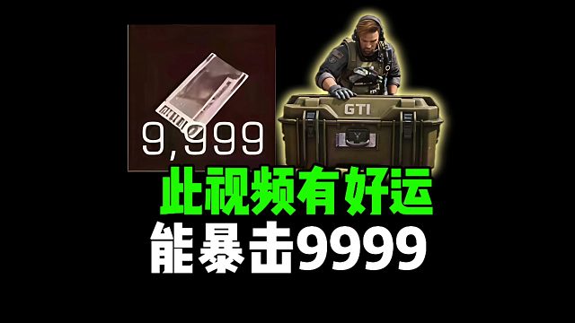 此视频有好运，能暴击9999！