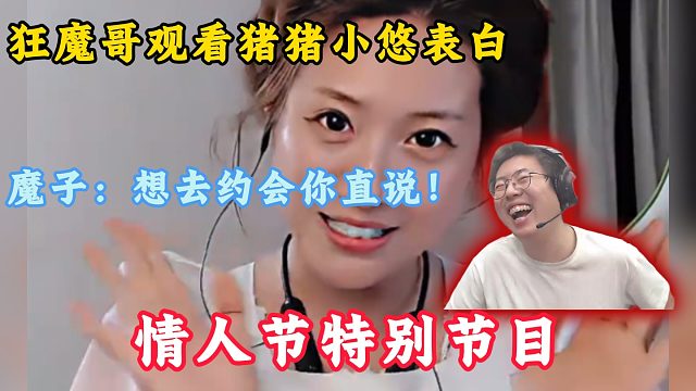 狂魔哥观看猪猪小悠告白！魔子：想去约会你直说！